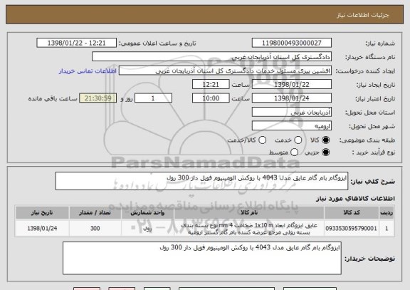 استعلام ایزوگام بام گام عایق مدل 4043 با روکش الومینیوم فویل دار 300 رول 