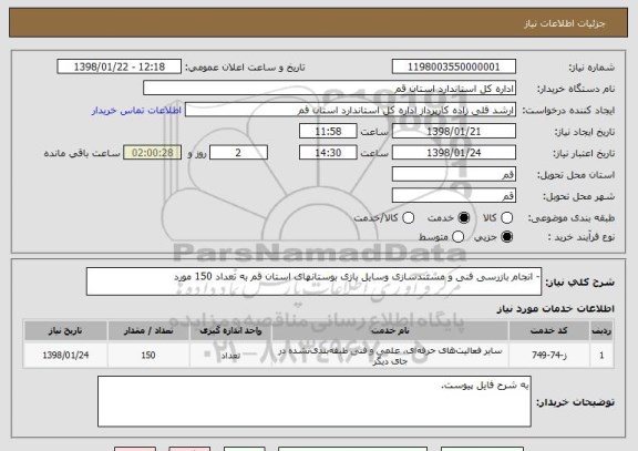 استعلام -	انجام بازرسی فنی و مستندسازی وسایل بازی بوستانهای استان قم به تعداد 150 مورد