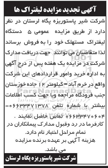 تجدید مزایده عمومی, تجدید مزایده فروش 5 دستگاه لیفتراک مستهلک 