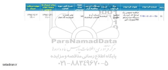 مناقصه خرید یکدستگاه دیزل ژنراتور