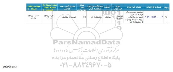 مناقصه خرید تجهیزات مکانیکی