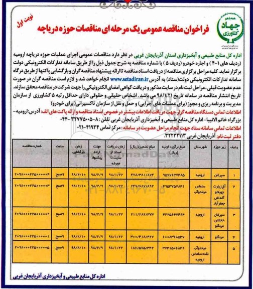 فراخوان مناقصه عمومی , فراخوان مناقصه اجرای عملیات حوزه دریاچه