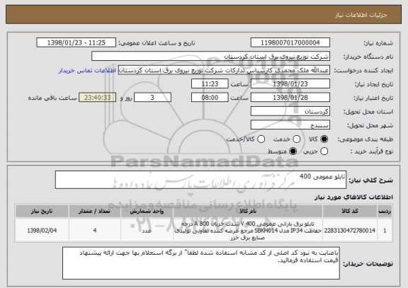 استعلام تابلو عمومی 400