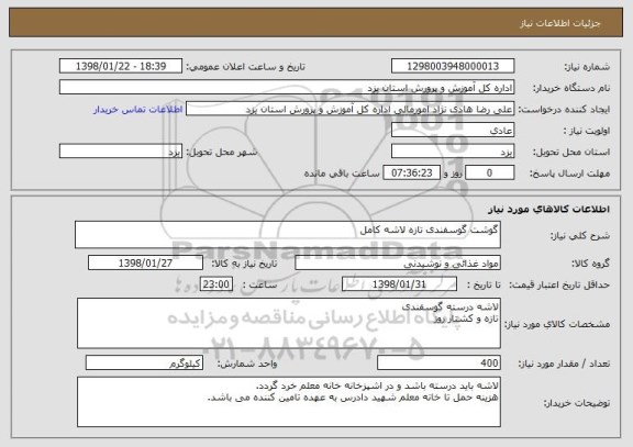 استعلام گوشت گوسفندی تازه لاشه کامل