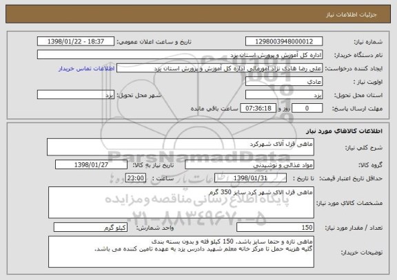 استعلام ماهی قزل آلای شهرکرد