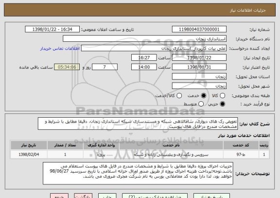 استعلام تعویض رک های دیواری، ساماندهی شبکه و مستندسازی شبکه استانداری زنجان، دقیقا مطابق با شرایط و مشخصات مندرج در فایل های پیوست