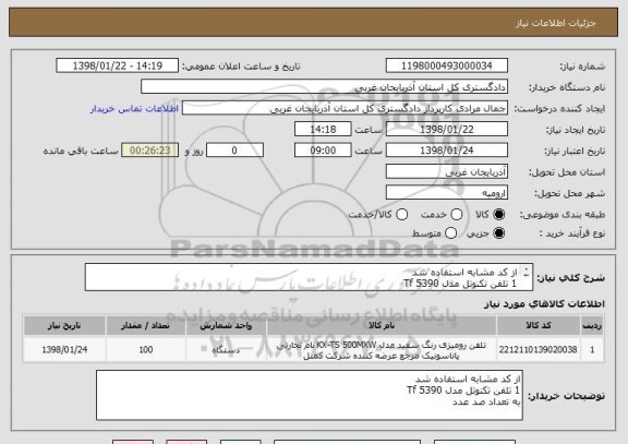 استعلام از کد مشابه استفاده شد 
1 تلفن تکنوتل مدل 5390 Tf
به تعداد صد عدد