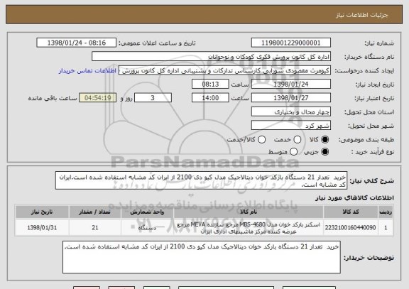 استعلام خرید  تعدار 21 دستگاه بارکد خوان دیتالاجیک مدل کیو دی 2100 از ایران کد مشابه استفاده شده است.ایران کد مشابه است.