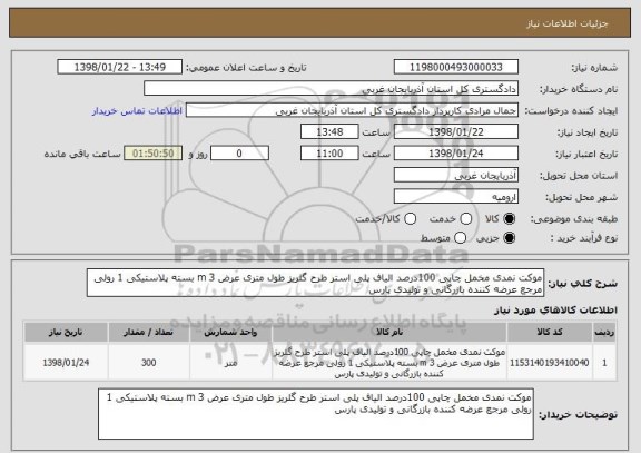 استعلام موکت نمدی مخمل چاپی 100درصد الیاف پلی استر طرح گلریز طول متری عرض 3 m بسته پلاستیکی 1 رولی مرجع عرضه کننده بازرگانی و تولیدی پارس