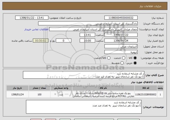 استعلام ز کد مشابه اسفاده شد 
1-پتو تک نفر شادمان تبریز  به تعداد صد عدد 