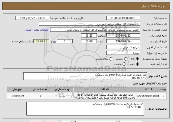 استعلام کف شوی ابراهیم مدل columbus یک دستگاه
RA 55 K 40