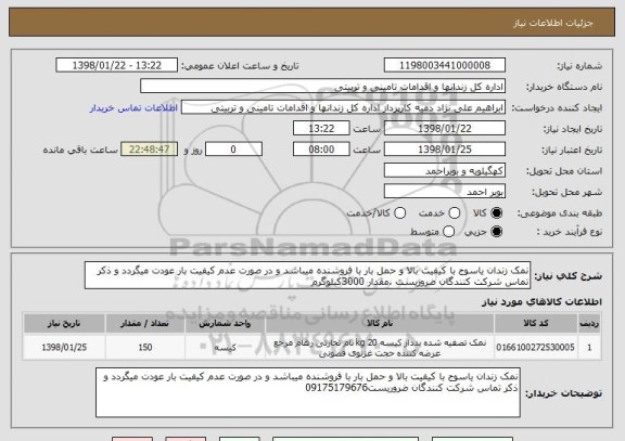 استعلام نمک زندان یاسوج با کیفیت بالا و حمل بار با فروشنده میباشد و در صورت عدم کیفیت بار عودت میگردد و ذکر تماس شرکت کنندگان ضروریست .مقدار 3000کیلوگرم