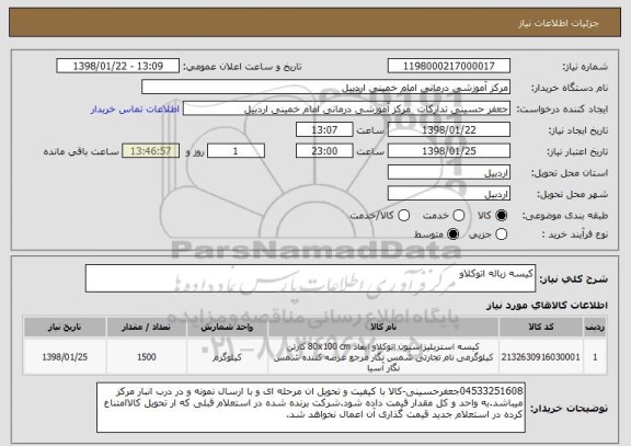 استعلام کیسه زباله اتوکلاو