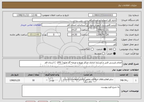 استعلام انجام بازرسی فنی و مستند سازی مراکز توزیع و عرضه گاز مایع ( LPG  ) استان قم