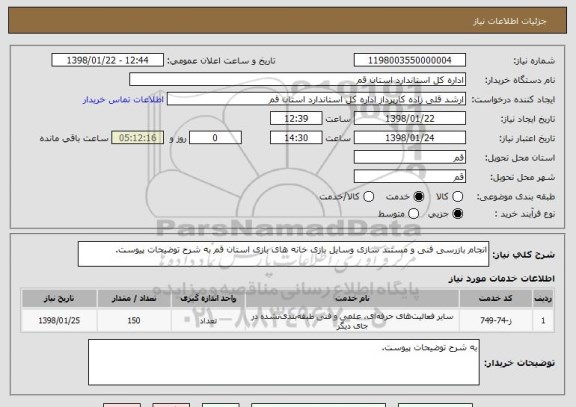 استعلام انجام بازرسی فنی و مستند سازی وسایل بازی خانه های بازی استان قم به شرح توضیحات پیوست.