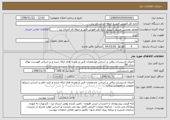 استعلام اجرای تاسیسات برقی بر اساس مشخصات فنی و نقشه های ارائه شده و بر اساس فهرست بهای سال 98