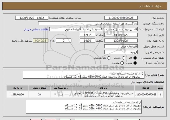 استعلام از کد مشابه استفاده شد 
تلویزیون ال ای دی آر تی سی مدل 43bm5400 سایز 43ً  10 دستگاه 
تلویزیون ال ای دی آر تی سی مدل 32bm4400 سایز 32ً  10 دستگاه 