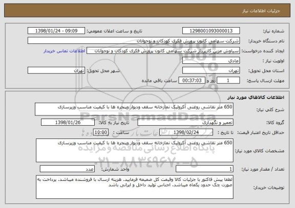 استعلام 650 متر نقاشی روغنی آکرولیک نمازخانه سقف ودیوار وپنجره ها با کیفیت مناسب وزیرسازی