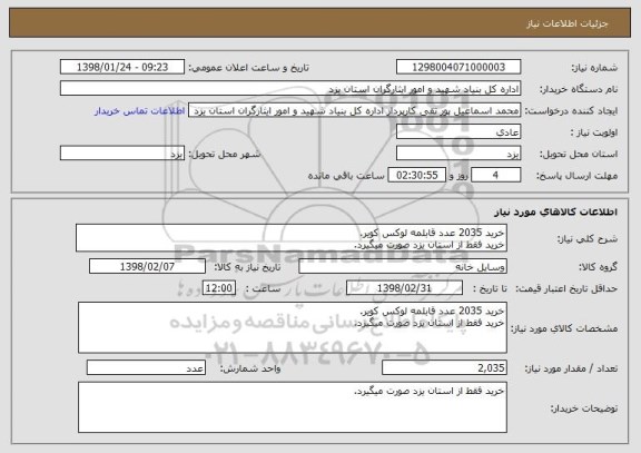 استعلام خرید 2035 عدد قابلمه لوکس کویر.
خرید فقط از استان یزد صورت میگیرد.