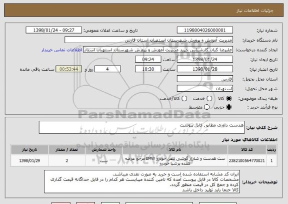 استعلام هدست داوری مطابق فایل پیوست