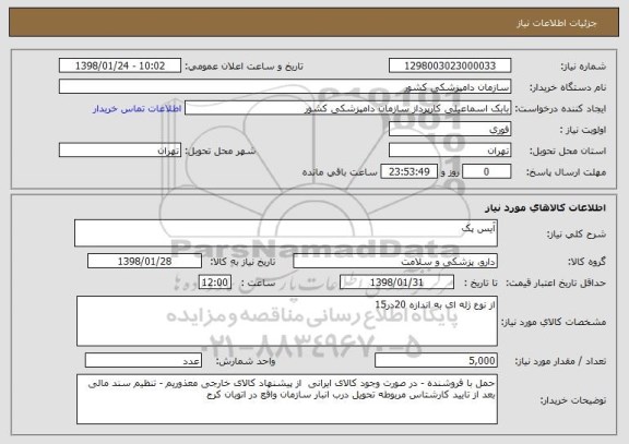 استعلام آیس پک 