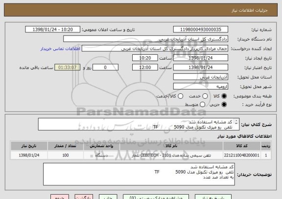 استعلام کد مشابه استفاده شد 
تلفن  رو میزی تکنوتل مدل 5090           TF
به تعداد صد عدد 