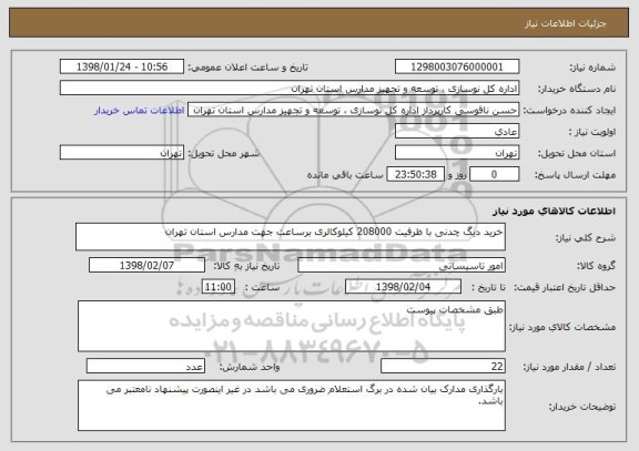 استعلام خرید دیگ چدنی با ظرفیت 208000 کیلوکالری برساعت جهت مدارس استان تهران