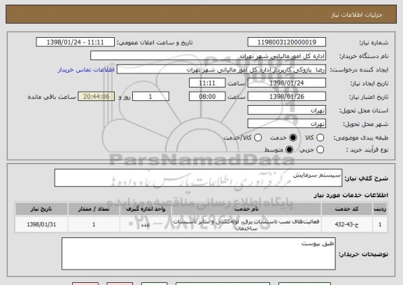 استعلام سیستم سرمایش