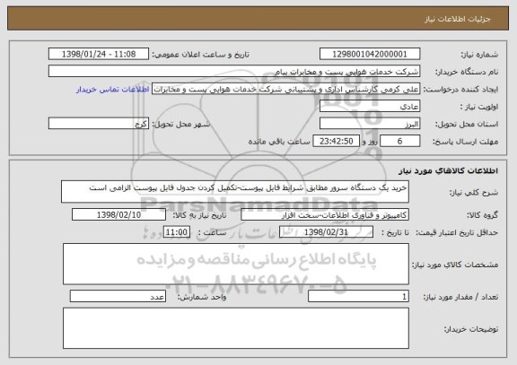 استعلام خرید یک دستگاه سرور مطابق شرایط فایل پیوست-تکمیل کردن جدول فایل پیوست الزامی است