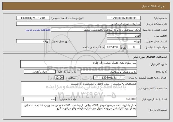 استعلام سر سوزن یکبار مصرف شماره 18 کوتاه 