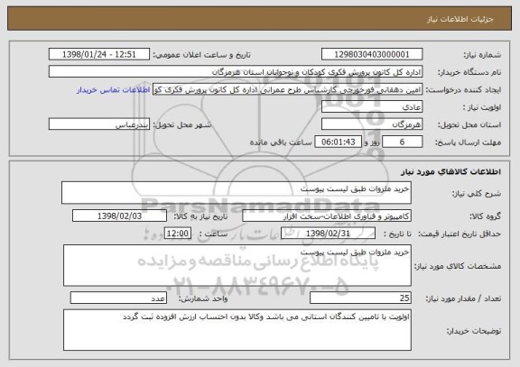 استعلام خرید ملزوات طبق لیست پیوست