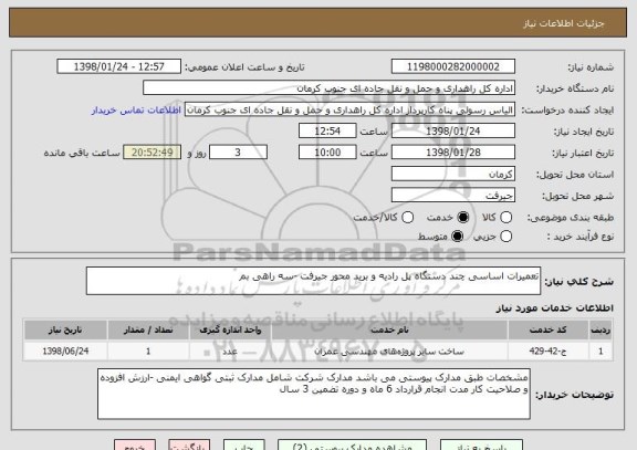 استعلام تعمیرات اساسی چند دستگاه پل رادیه و برید محور جیرفت -سه راهی بم 