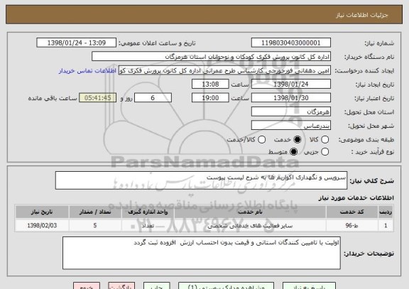 استعلام سرویس و نگهداری اکواریم ها به شرح لیست پیوست