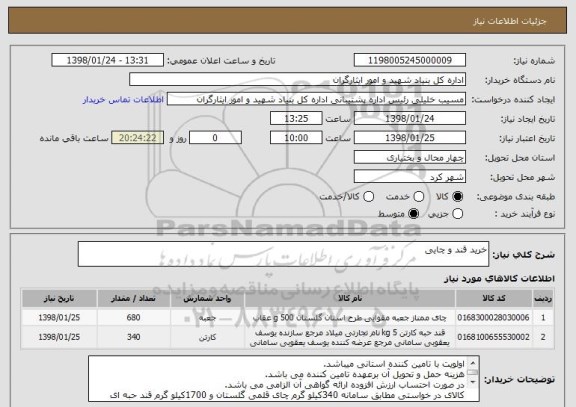 استعلام خرید قند و چایی
