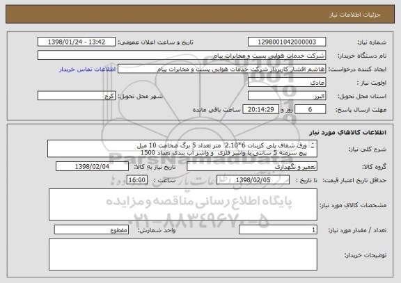 استعلام ورق شفاف پلی کربنات 6*2.10  متر تعداد 5 برگ ضخامت 10 میل
پیچ سرمته 5 سانتی با واشر فلزی  و واشر آب بندی تعداد 1500
واشر سیلیکون 800 متر طول