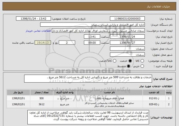 استعلام خدمات و نظافت به مساحت 500 متر مربع و نگهبانی اداره کل به مساحت 5612 متر مربع .