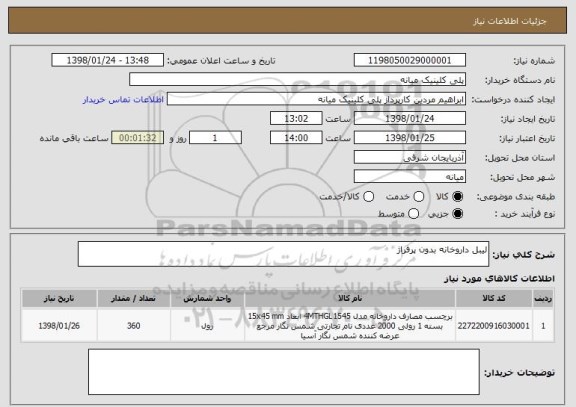 استعلام لیبل داروخانه بدون پرفراژ