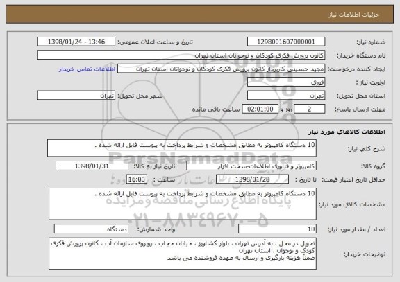 استعلام 10 دستگاه کامپیوتر به مطابق مشخصات و شرایط پرداخت به پیوست فایل ارائه شده .