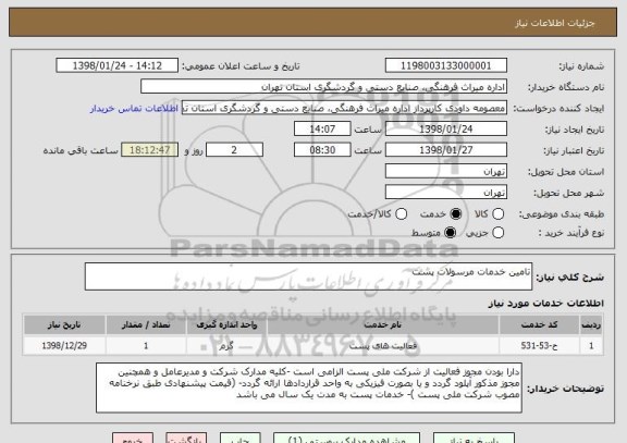 استعلام تامین خدمات مرسولات پست