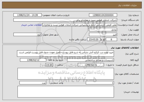 استعلام خرید لوازم درب کرکره آتش نشانی به شرح فایل پیوست-تکمیل نمودن جدول فایل پیوست الزامی است