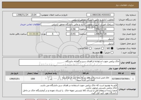 استعلام خاک زراعی جهت استفاده در فضای سبز و گلخانه دانشگاه