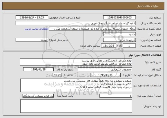 استعلام لوازم مصرفی آزمایشگاهی مطابق فایل پیوست
لوازم مصرفی در قالب یک پک قیمت داده شود.