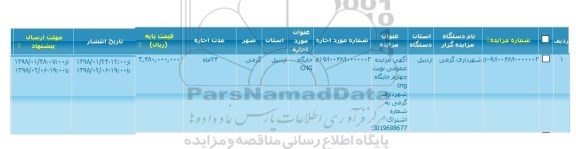 مزایده , مزایده  جایگاه cng شهرداری