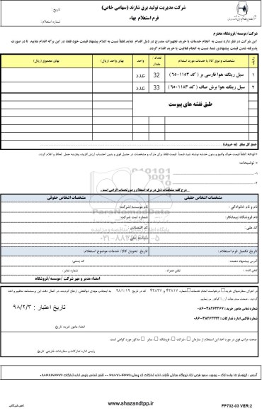 استعلام, استعلام سیل رینگ هوا فارسی بر  و ...