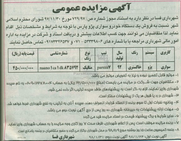 مزایده , مزایده فروش یک دستگاه خودرو سواری پژو پارس 