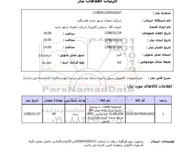 استعلام خریدتجهیزات کامپیوتر_سرور_ذخیره سازی براساس لیست پیوست(ایران کدمشابه می باشد)