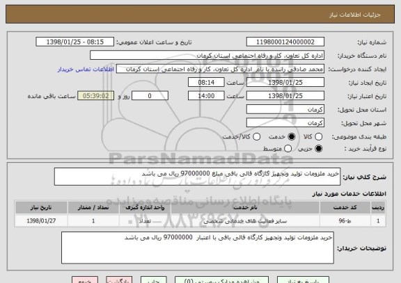 استعلام خرید ملزومات تولید وتجهیز کارگاه قالی بافی مبلغ 97000000 ریال می باشد 