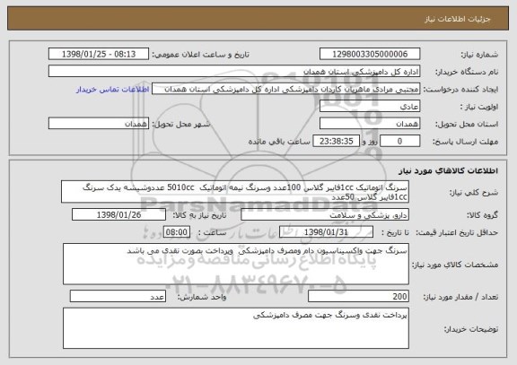 استعلام سرنگ اتوماتیک 1ccفایبر گلاس 100عدد وسرنگ نیمه اتوماتیک  5010cc عددوشیشه یدک سرنگ 1ccفایبر گلاس 50عدد