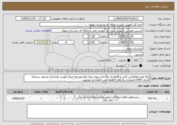 استعلام ارائه طرح مطالعاتی فنی و اقتصادی واگذاری پروژه نیمه تمام توسعه مرکز آموزش هتلداری مشهد سرمایه گذاری 11945میلیارد ریال(فاز 2)فقط تامین کننده در مشهد.