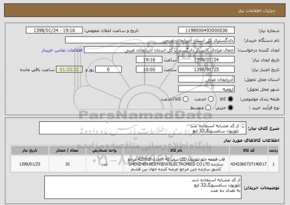 استعلام از کد مشابه استفاده شد 
تلوزیون سامسونگ32 ایچ 
به تعداد ده عدد